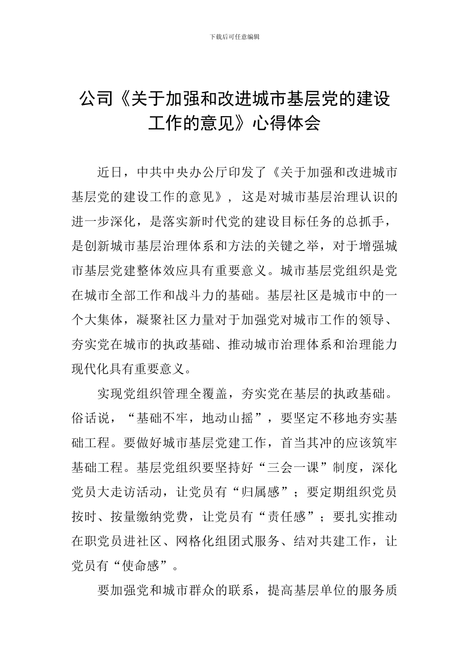 公司《关于加强和改进城市基层党的建设工作的意见》心得体会_第1页