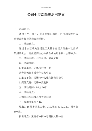 公司七夕活动策划书范文