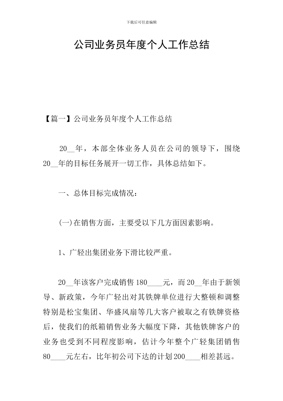 公司业务员年度个人工作总结_第1页