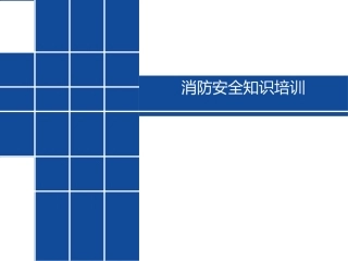 消防安全知识培训完整版本