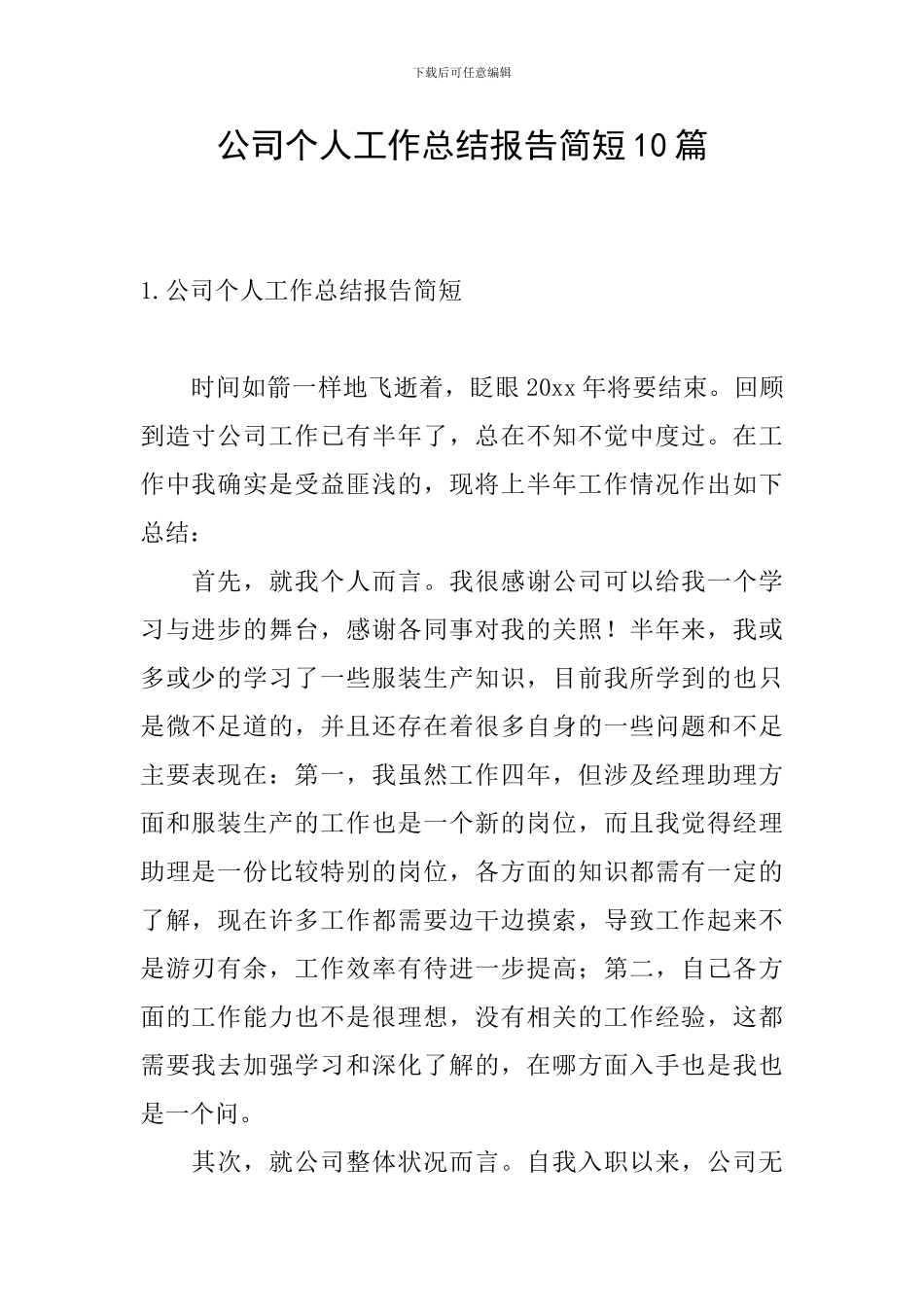 公司个人工作总结报告简短10篇_第1页