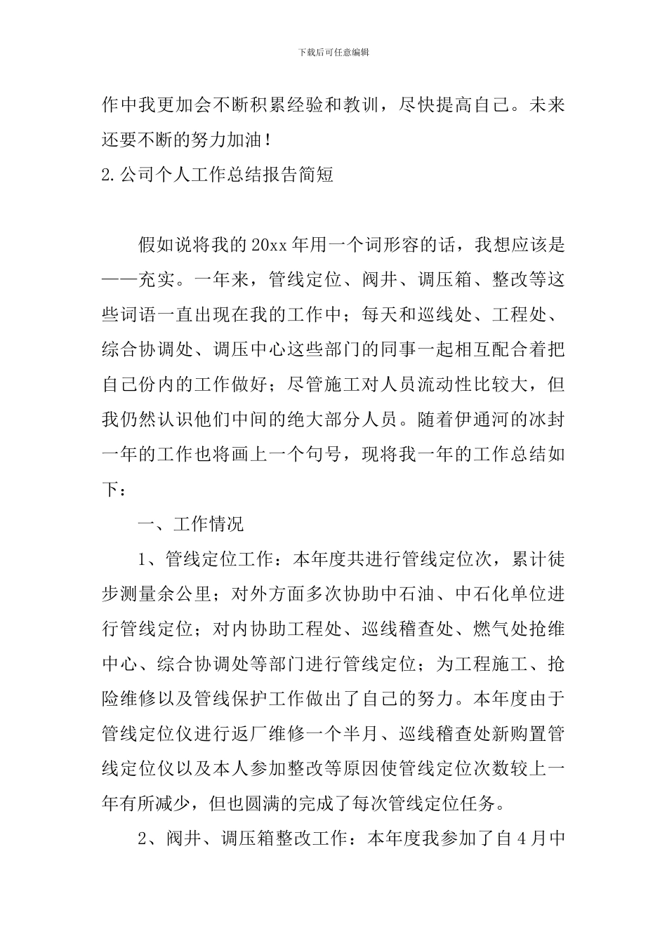 公司个人工作总结报告简短10篇_第3页