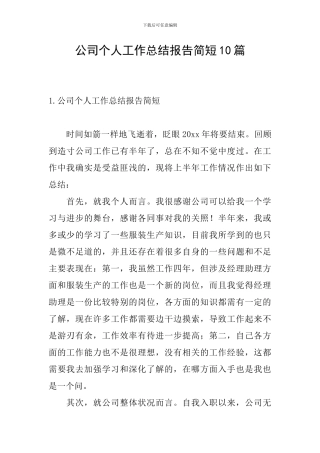 公司个人工作总结报告简短10篇