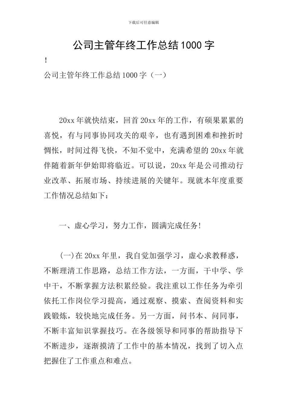 公司主管年终工作总结1000字_第1页