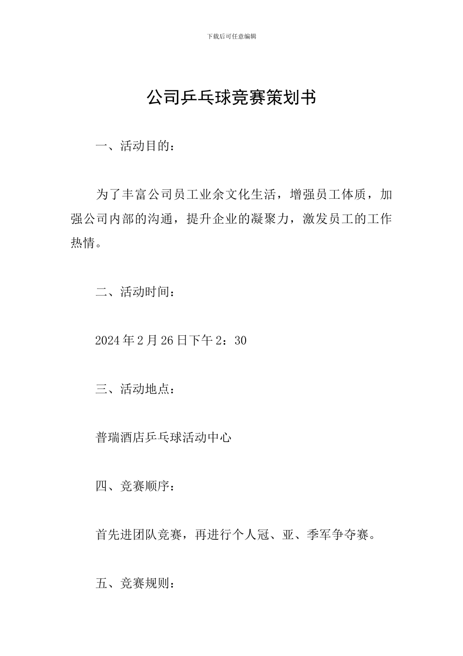 公司乒乓球比赛策划书_第1页