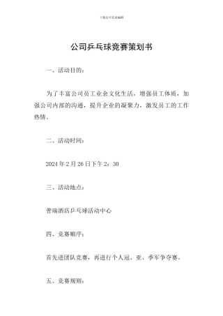 公司乒乓球比赛策划书