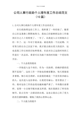 公司人事行政助个人理年度工作总结范文