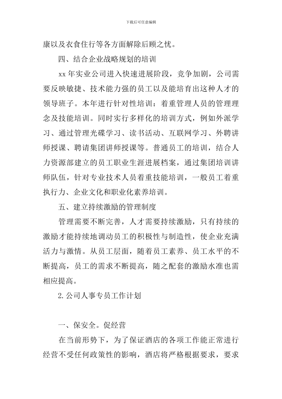 公司人事专员工作计划_第3页