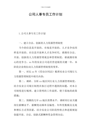 公司人事专员工作计划