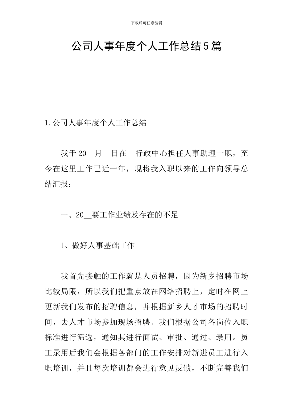 公司人事年度个人工作总结5篇_第1页