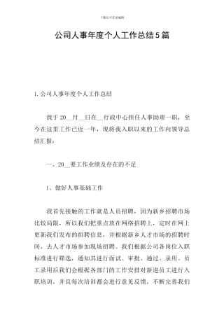 公司人事年度个人工作总结5篇