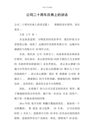 公司二十周年庆典上的讲话