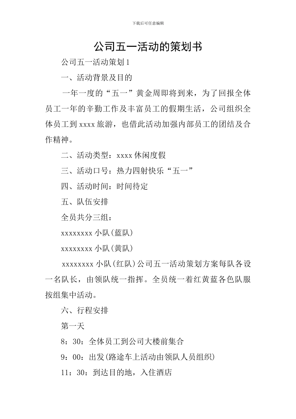 公司五一活动的策划书_第1页