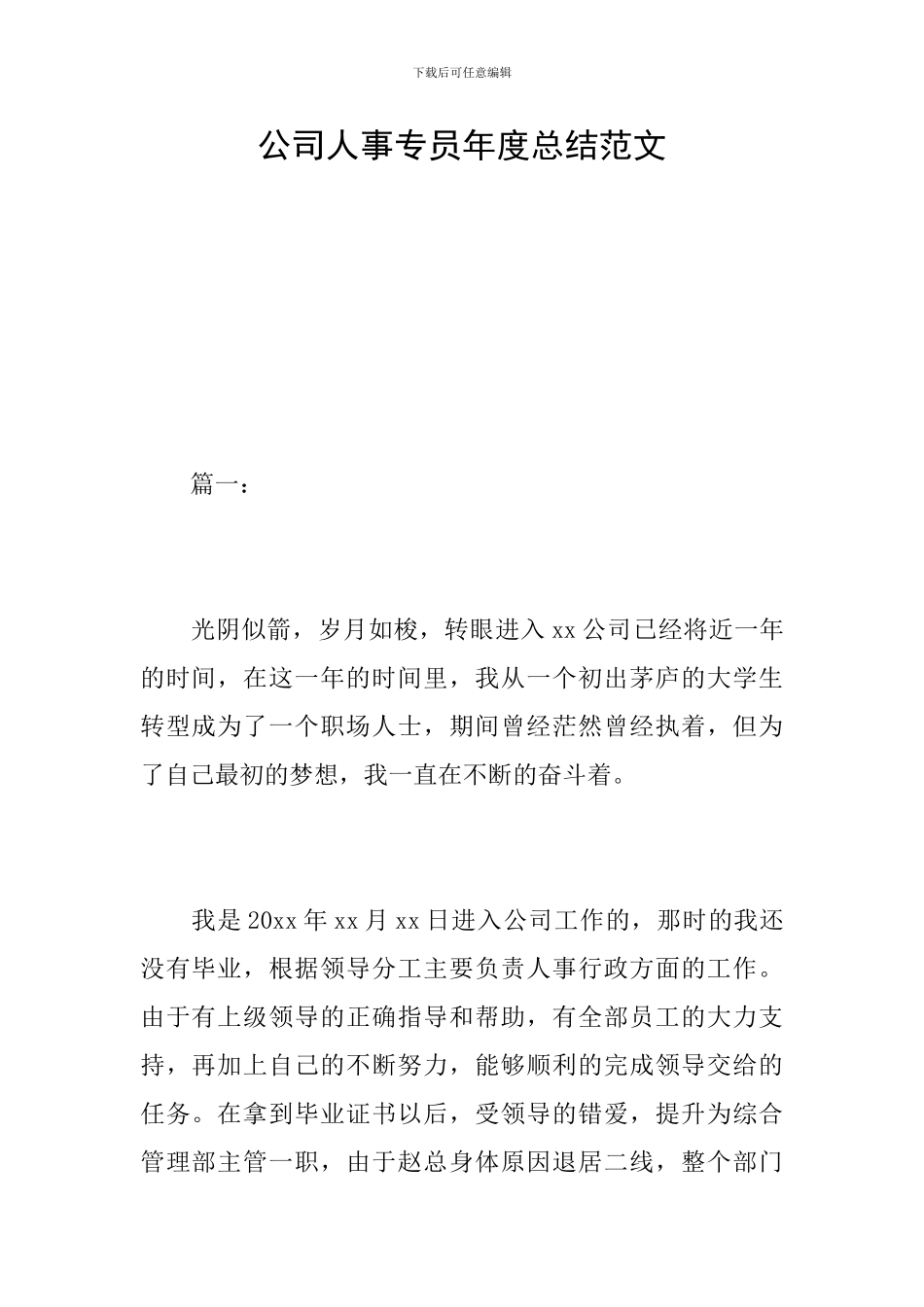 公司人事专员年度总结范文_第1页