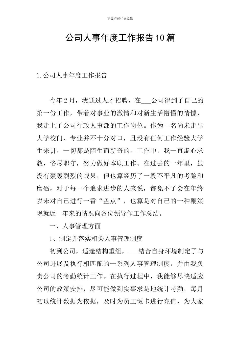 公司人事年度工作报告10篇_第1页