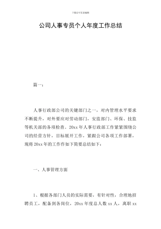 公司人事专员个人年度工作总结