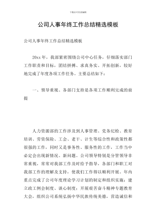 公司人事年终工作总结精选模板