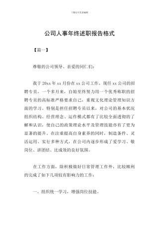 公司人事年终述职报告格式