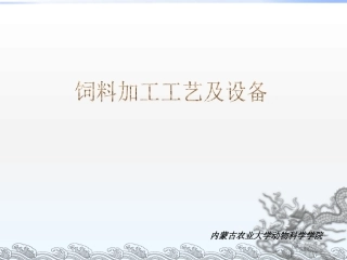 饲料加工工艺及设备完整