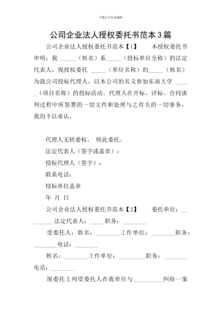 公司企业法人授权委托书范本3篇