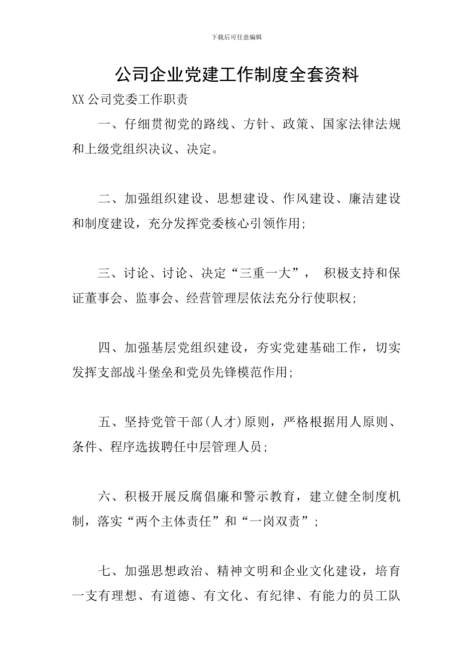 公司企业党建工作制度全套资料_第1页