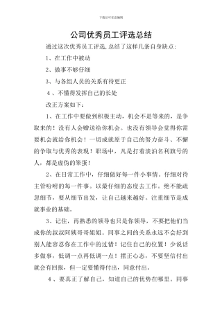 公司优秀员工评选总结