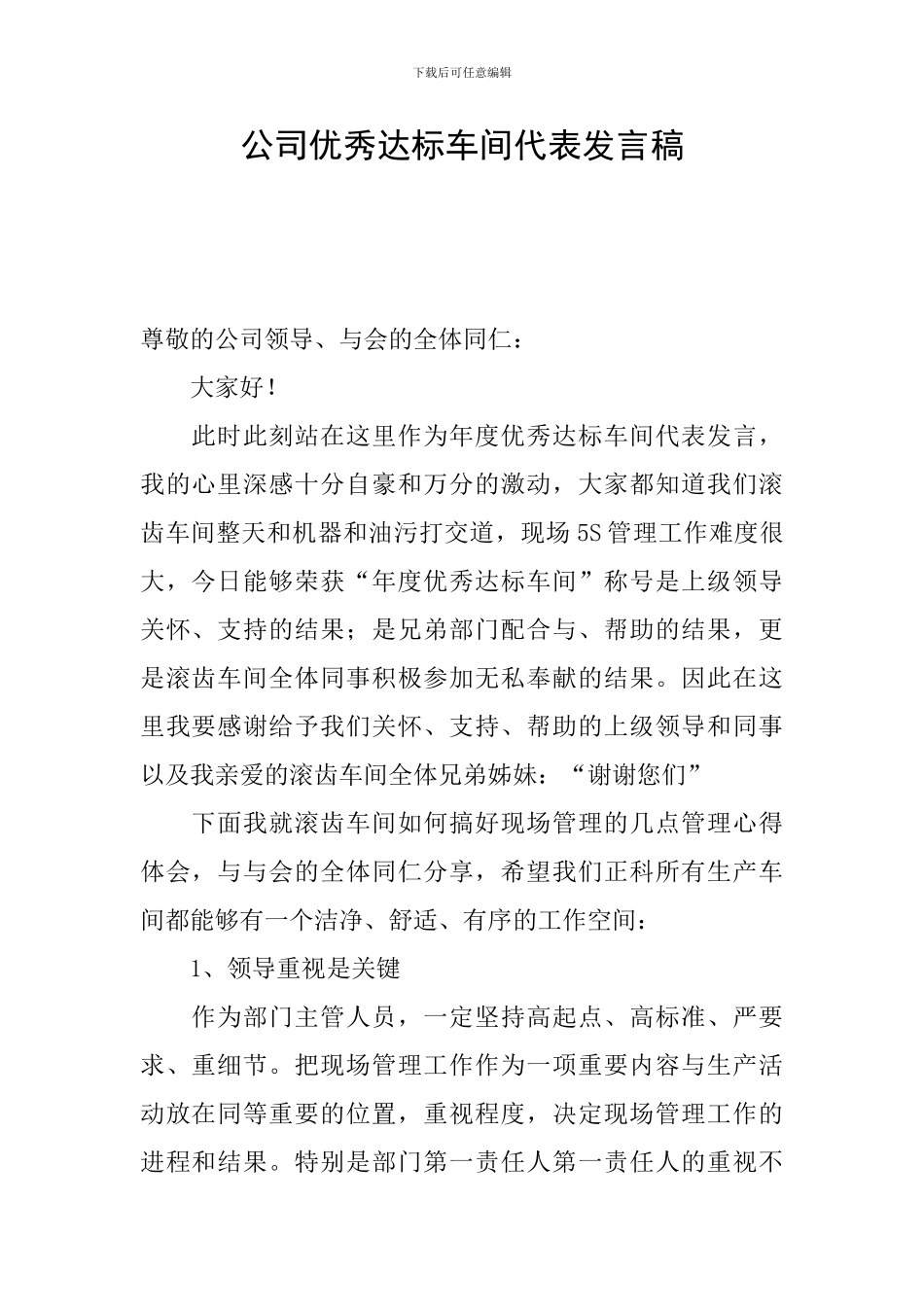 公司优秀达标车间代表发言稿_第1页