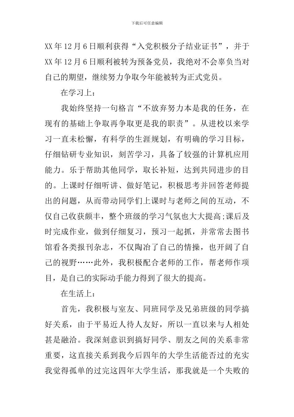 公司优秀团员个人事迹材料_第3页