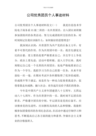 公司优秀团员个人事迹材料