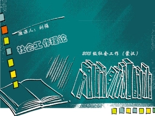 社会工作理论完整