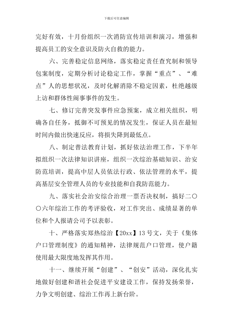 公司保卫处的年工作计划_第2页