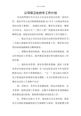 公司保卫处的年工作计划