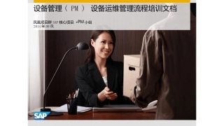 设备管理(PM)设备运维管理课件完整
