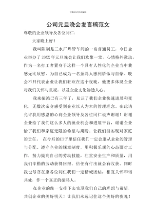 公司元旦晚会发言稿范文