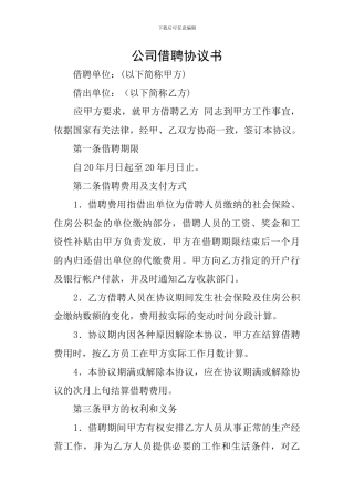 公司借聘协议书