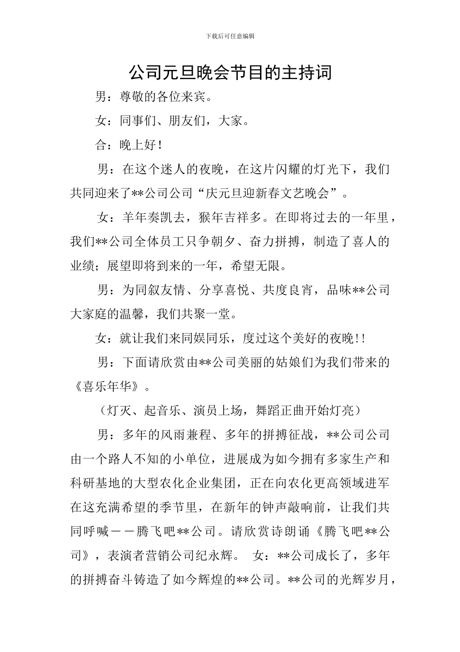 公司元旦晚会节目的主持词_第1页