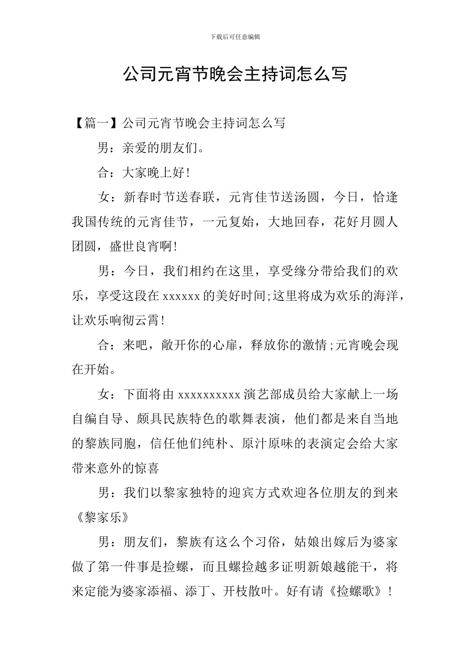 公司元宵节晚会主持词怎么写_第1页