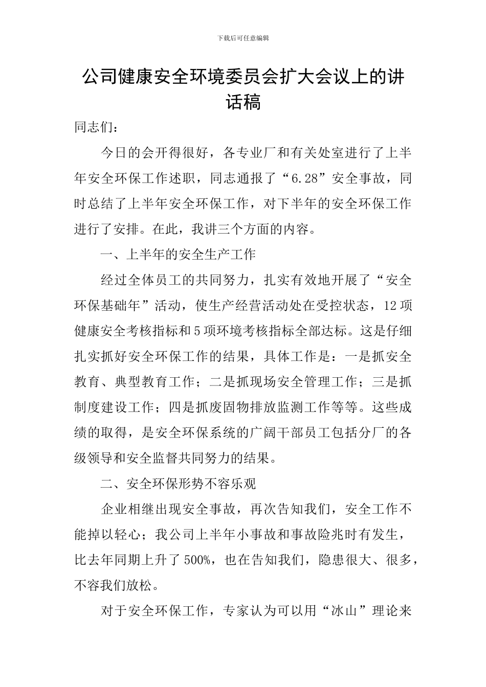 公司健康安全环境委员会扩大会议上的讲话稿_第1页