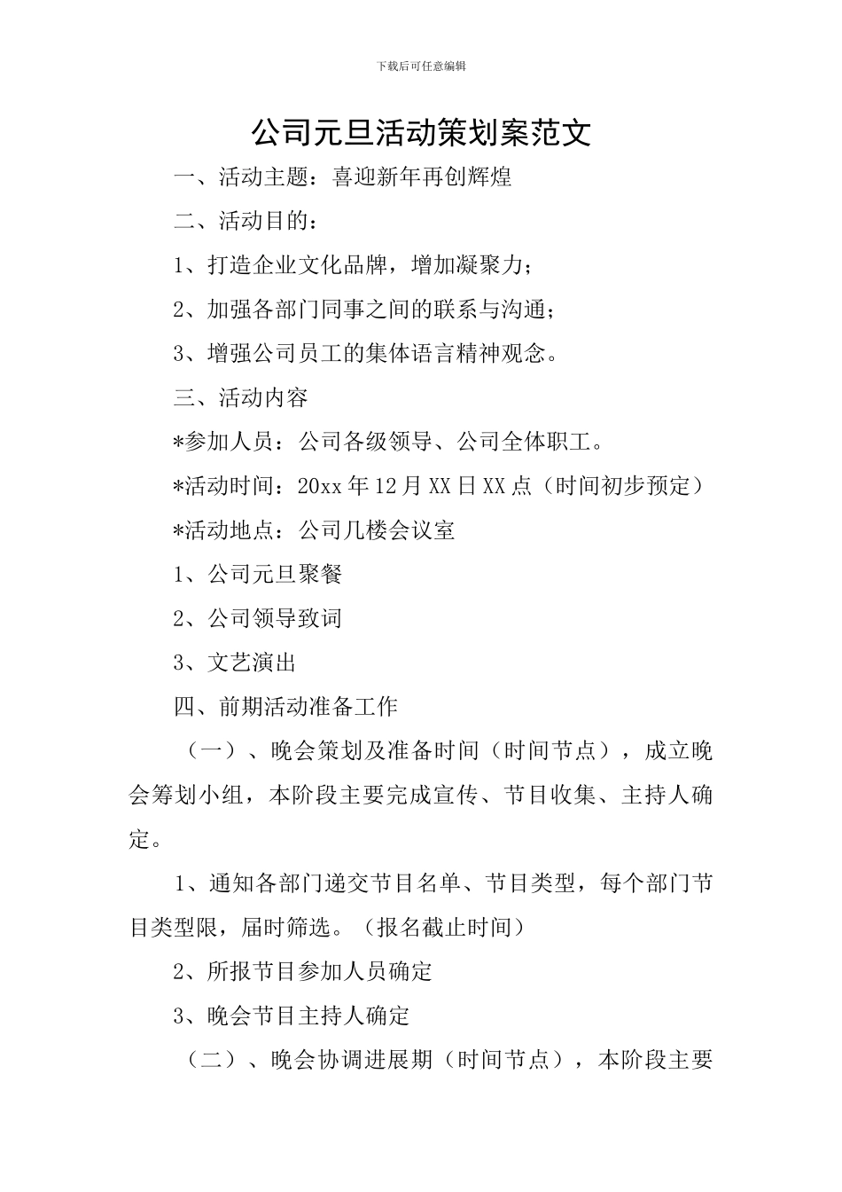 公司元旦活动策划案范文_第1页
