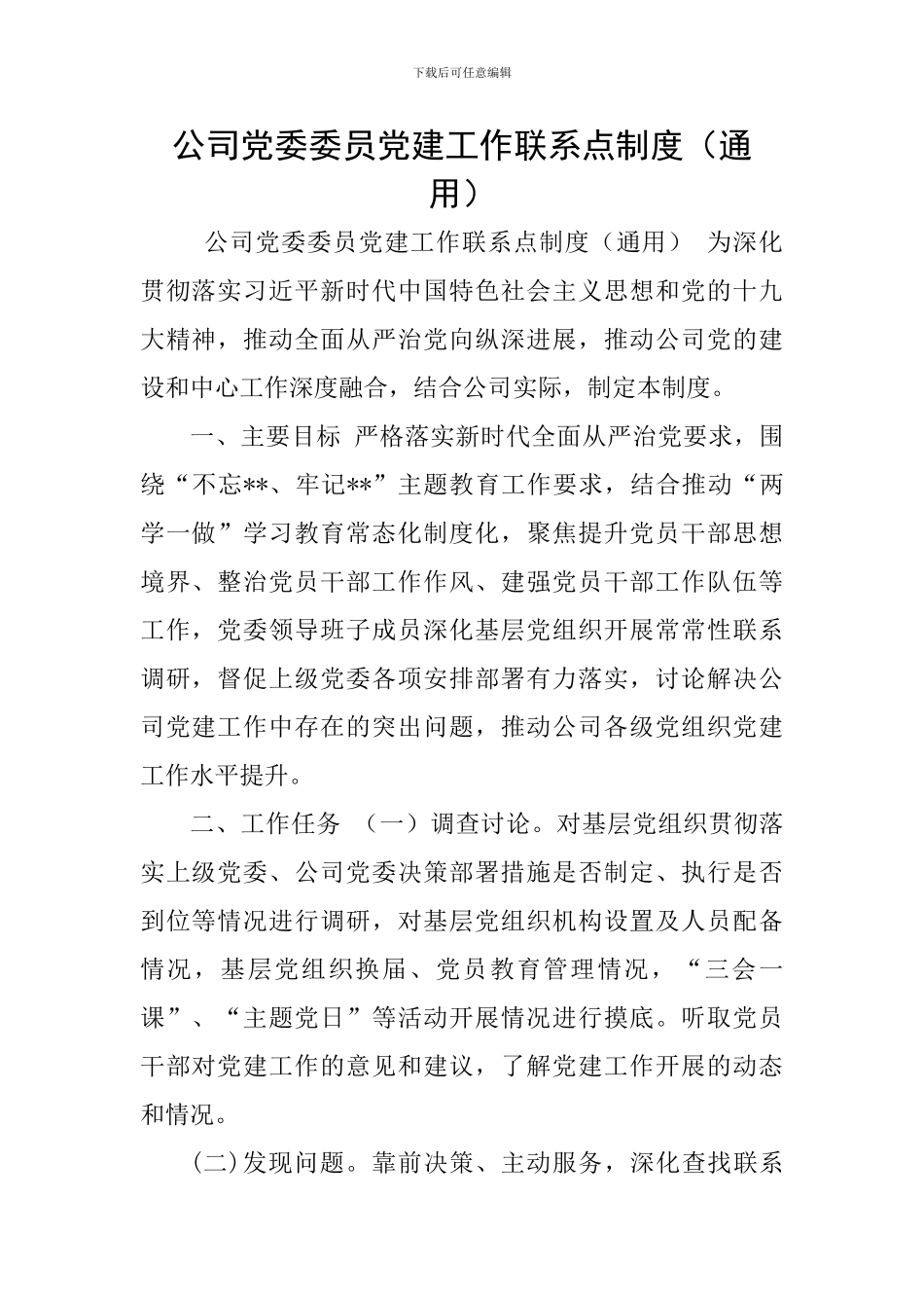 公司党委委员党建工作联系点制度_第1页