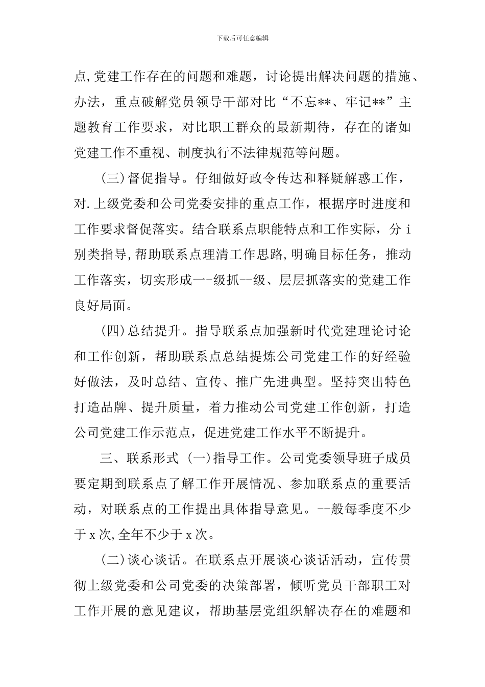 公司党委委员党建工作联系点制度_第2页