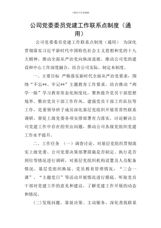 公司党委委员党建工作联系点制度