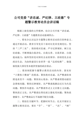 公司党委“讲忠诚、严纪律、立政德”专题警示教育动员会讲话稿