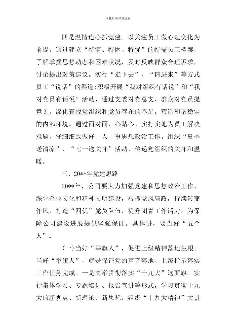 公司党建工作汇报提纲_第3页