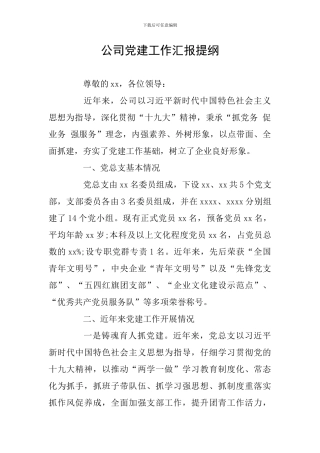 公司党建工作汇报提纲