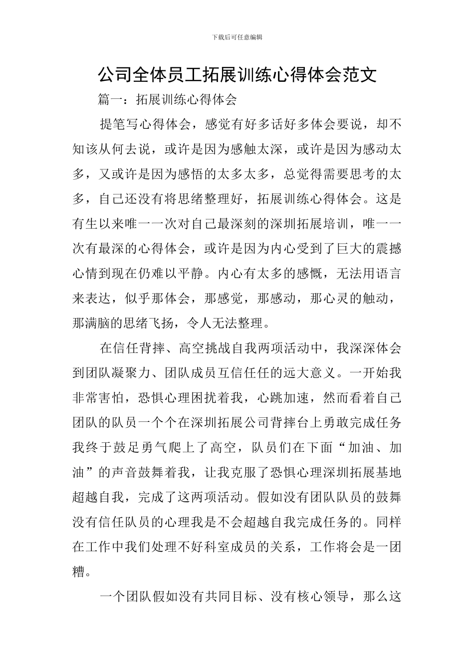 公司全体员工拓展训练心得体会范文_第1页