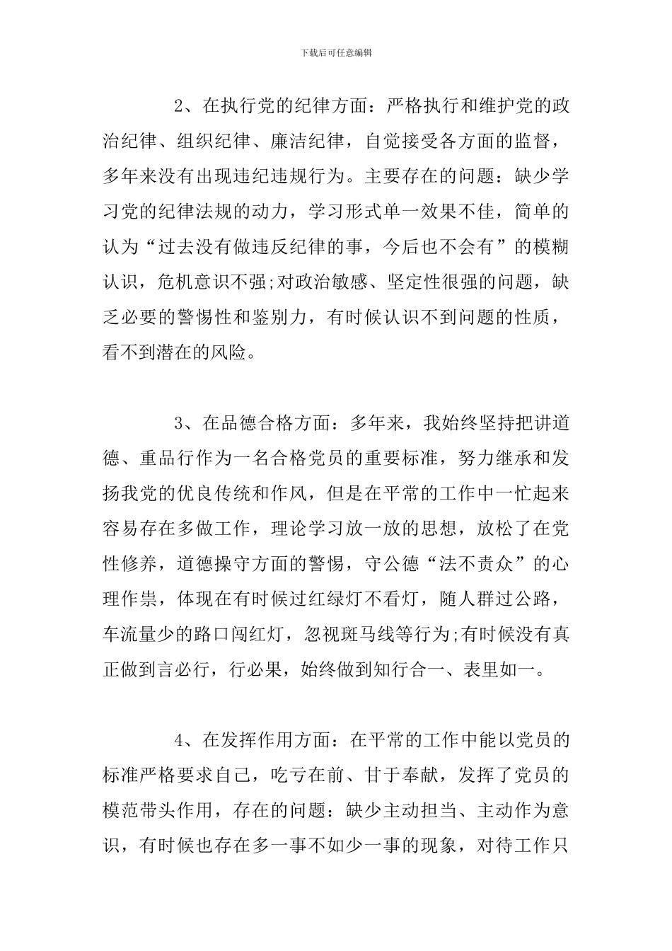 公司党支部党性分析材料-提高党性修养、争做合格党员_第2页