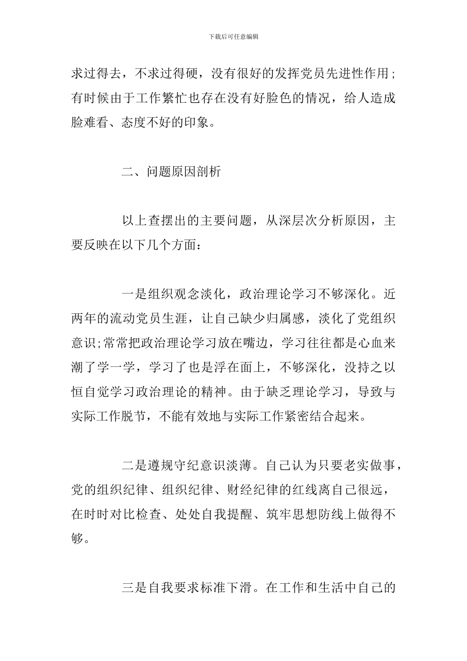 公司党支部党性分析材料-提高党性修养、争做合格党员_第3页