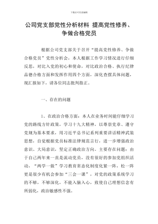 公司党支部党性分析材料-提高党性修养、争做合格党员