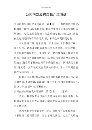 公司内部应聘自我介绍演讲
